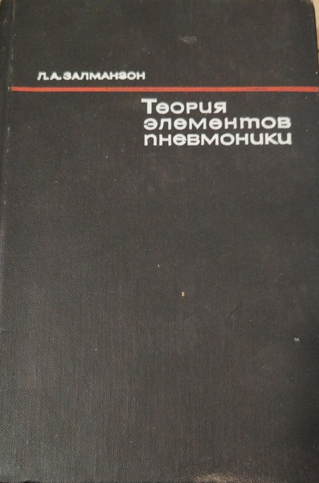 Теория элементов пневмоники