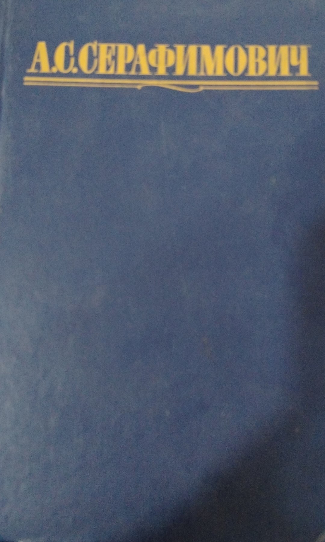 Собрание сочинений в четырех томах 4 том