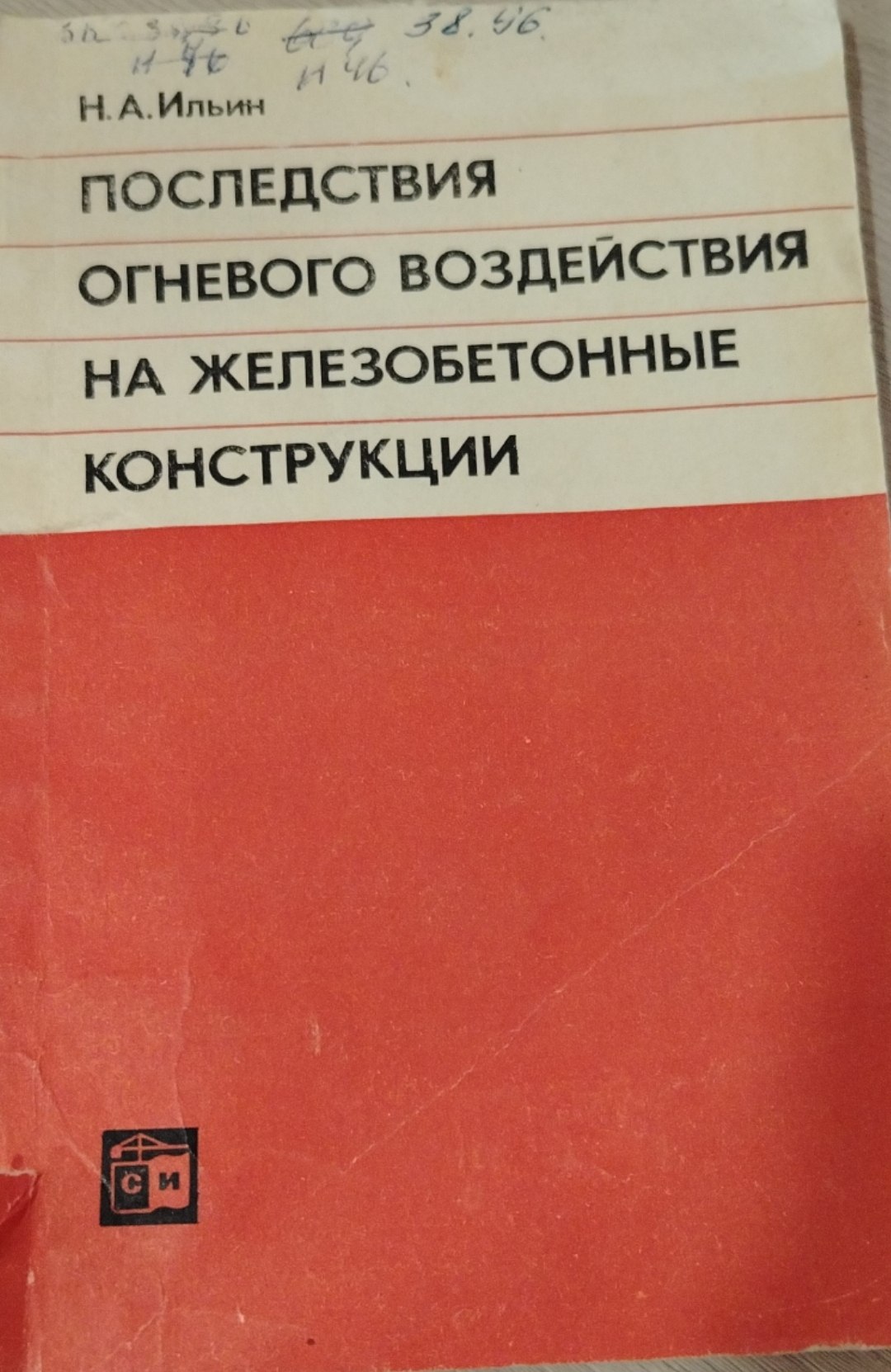 Последствия огневого воздействия на железобетонные конструкции
