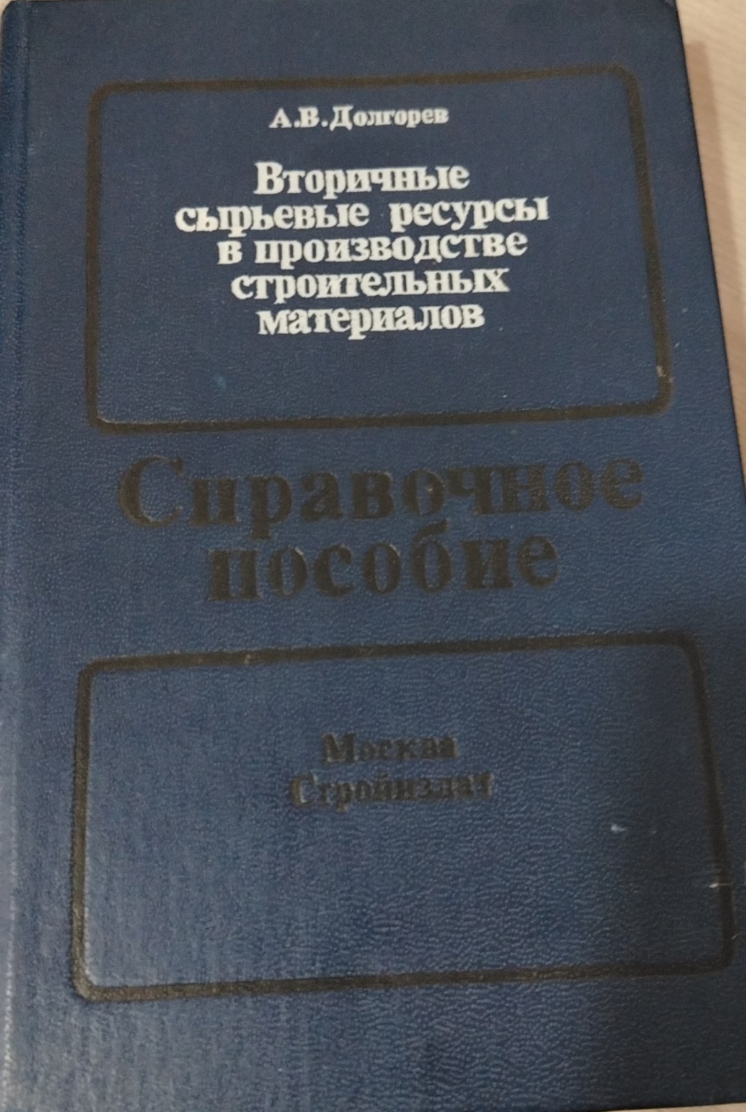 Вторичные сырьевые ресурсы в производстве строительных материалов