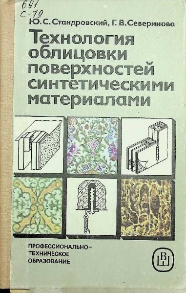 Технология облицовки поверхностей синтетическими материалами