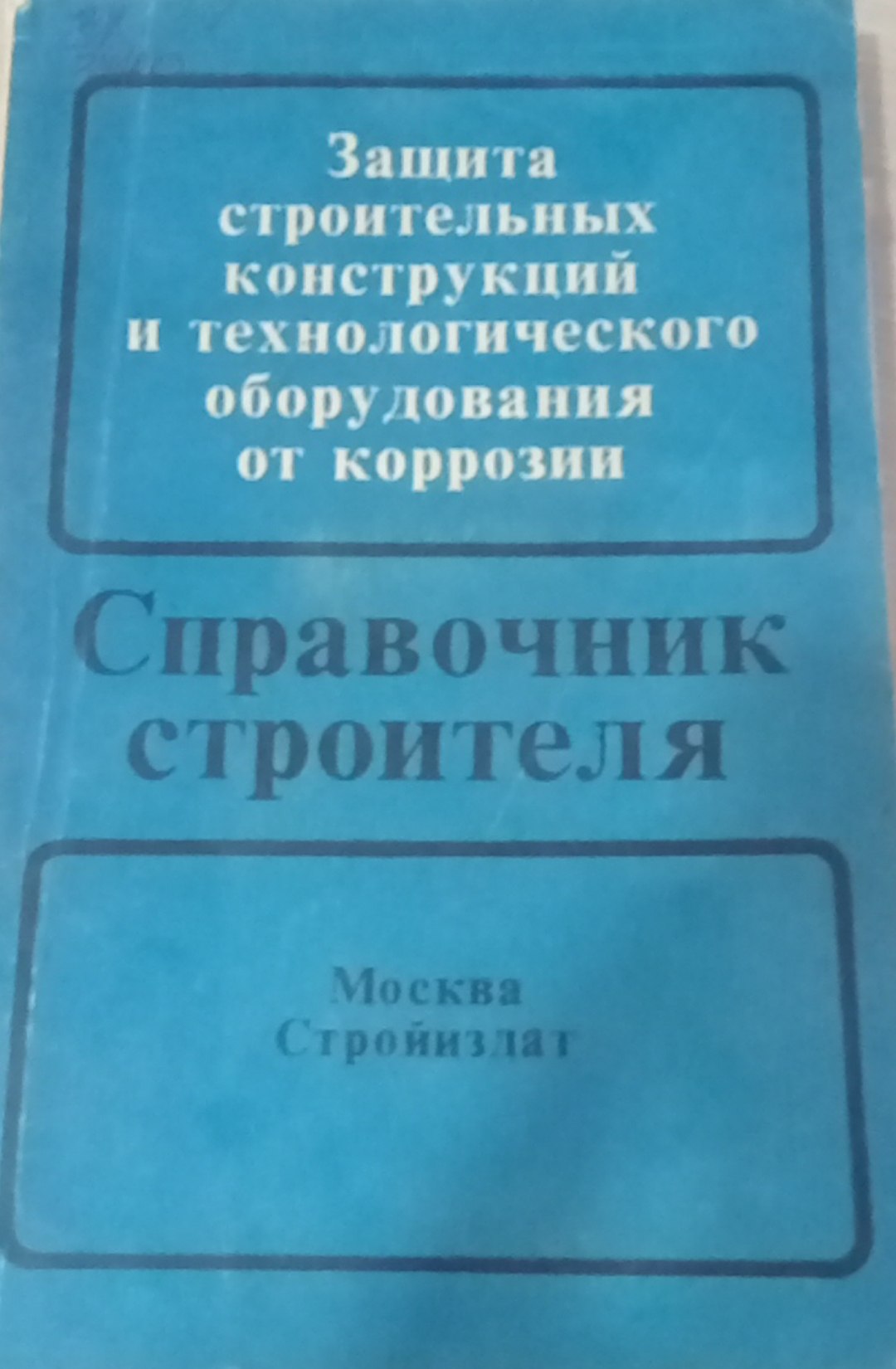 Защита строительных конструкций и технологического оборудования от коррозии