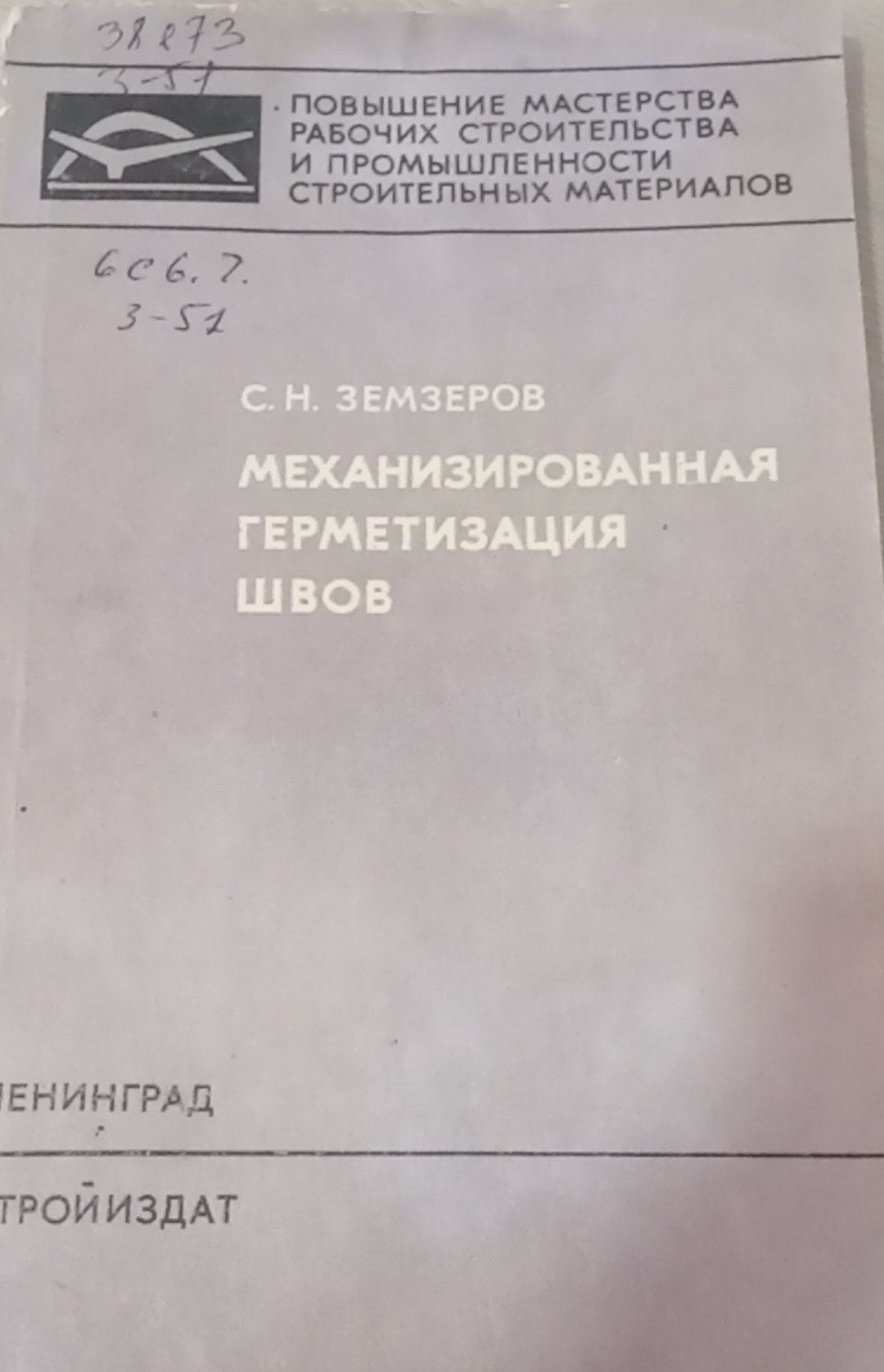 Механизированная герметизация швов