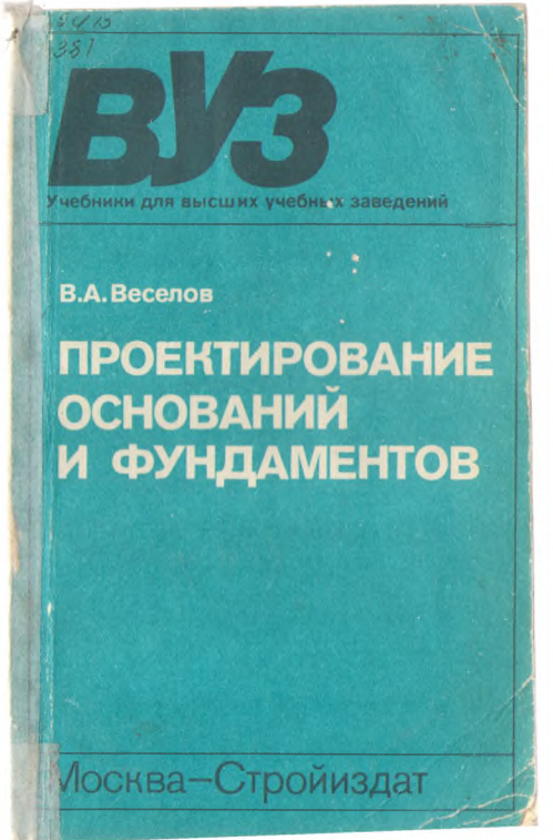 Проектирование оснований и фундаментов: (Ос- новы теории и примеры расчета): Учеб. пособ. для вузов.