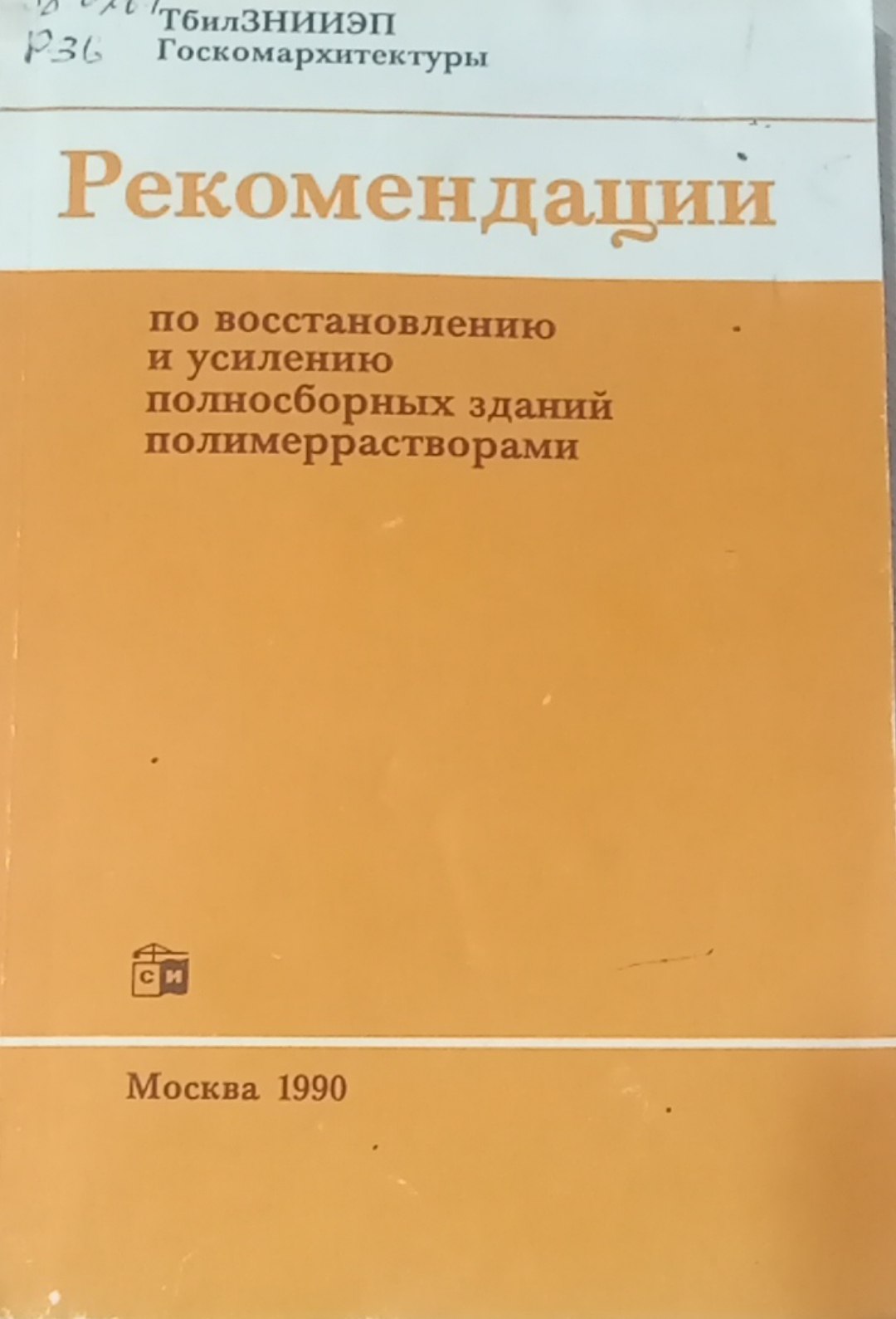 Рекомендации по восстановлению и усилению полно сборных зданий полимеррастворами