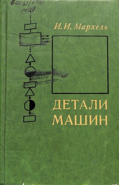 Детали машин