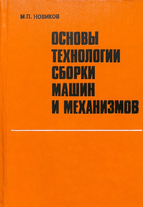 Основы технологии сборки машин и механизмов