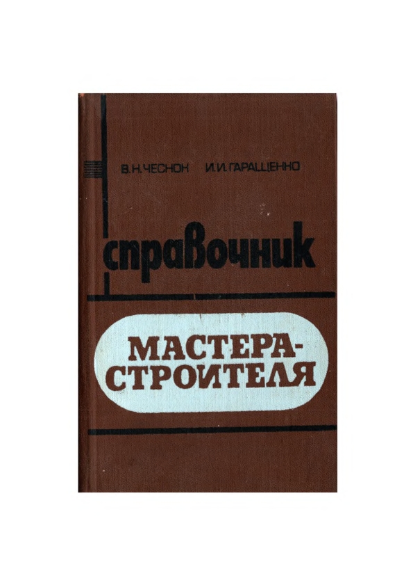 Справочник мастера-строителя
