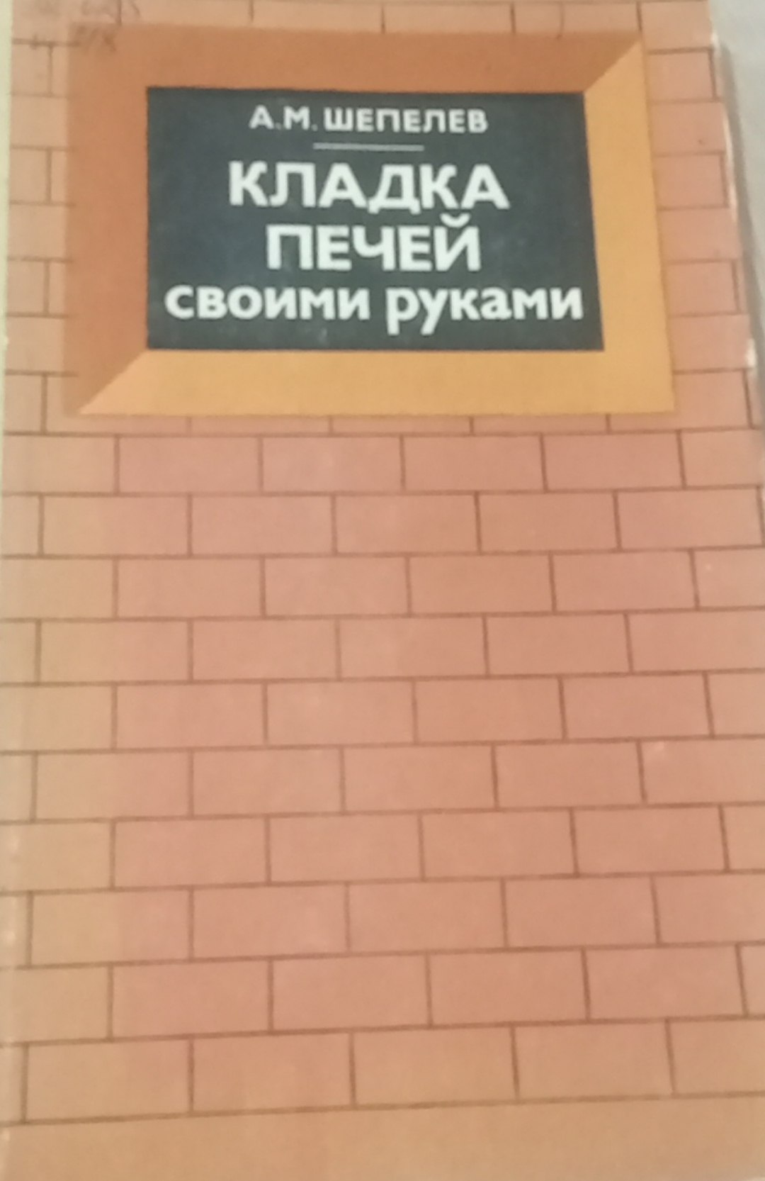 Кладка печей своими руками