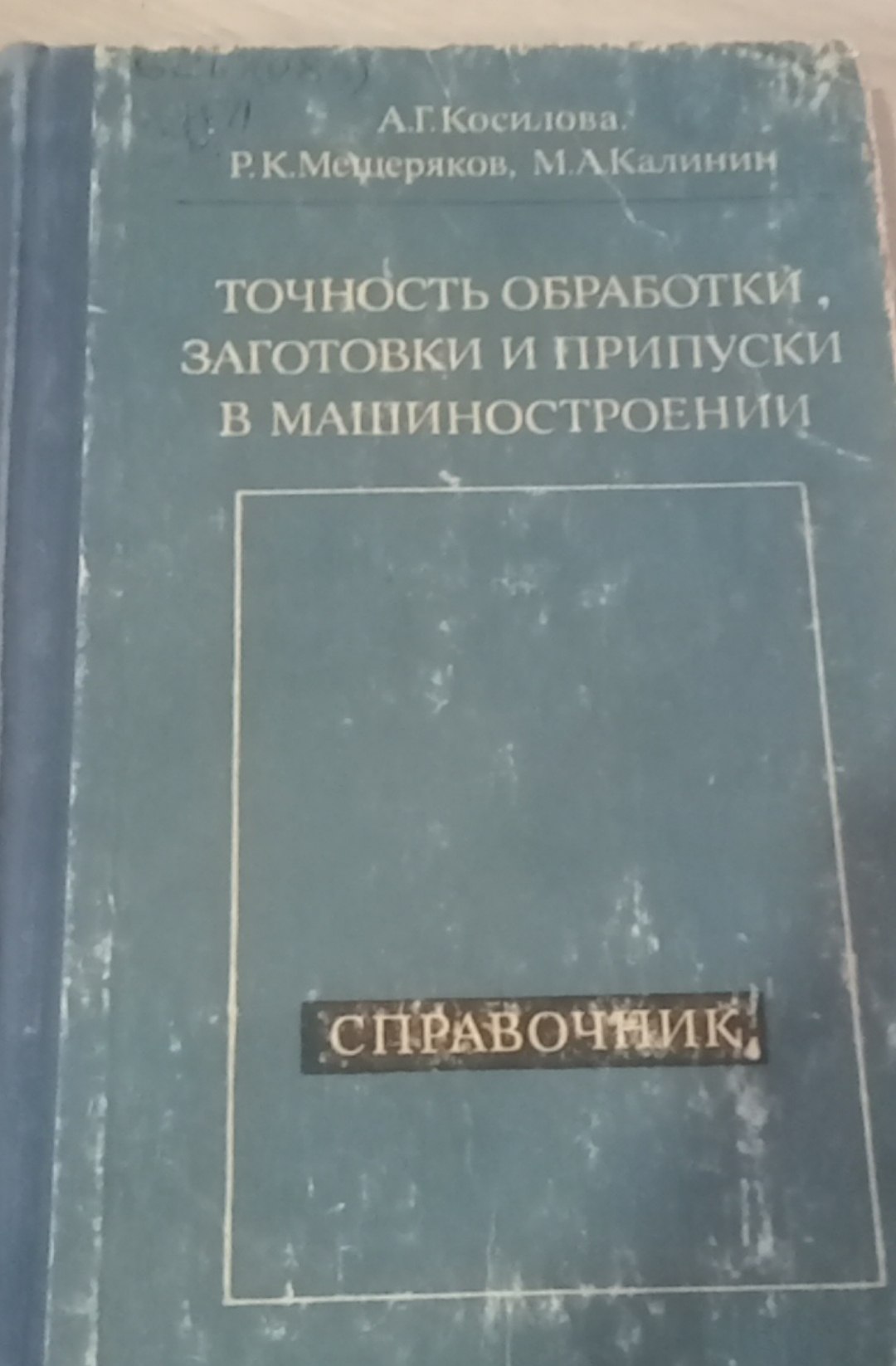 Точность обработки, заготовки и припуски в машиностроении