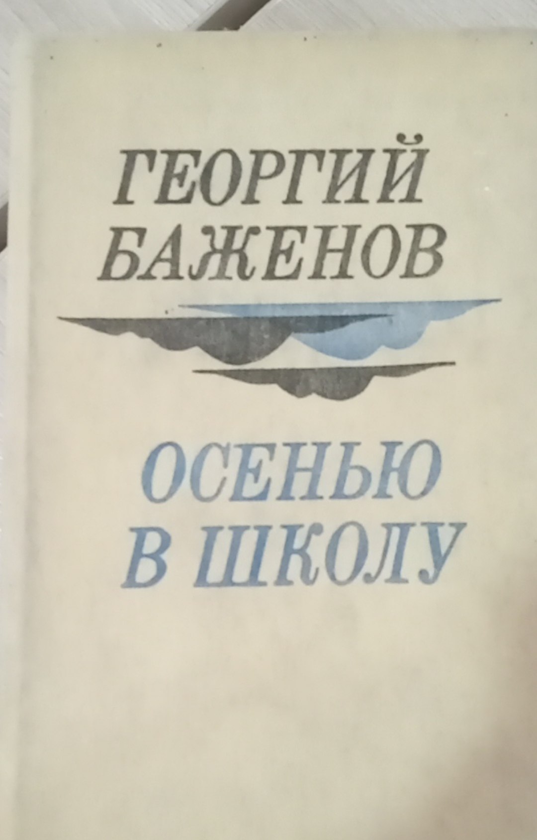 Осенью в школу