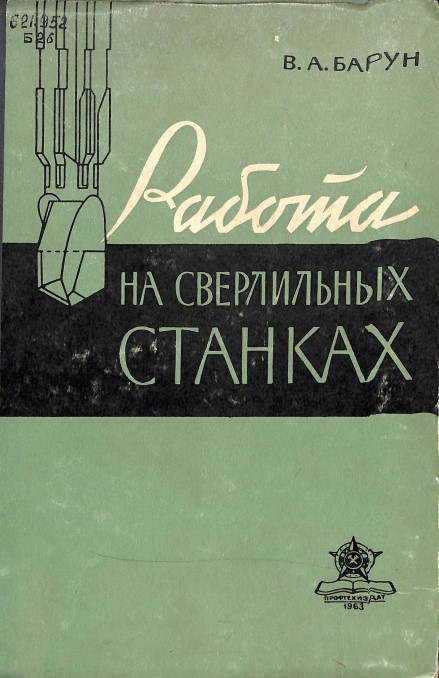 Работа на сверлильных станках