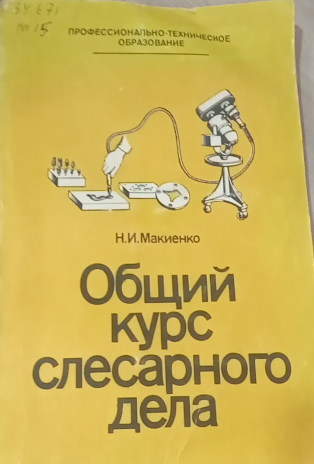 Общий курс слесарного дела