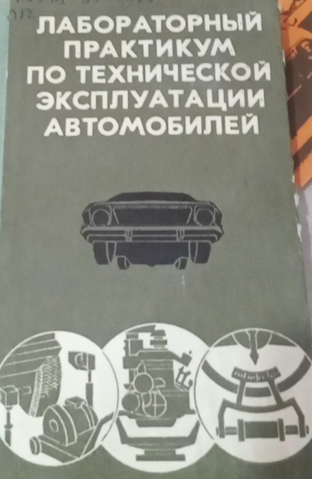 Лабораторный практикум по технической экспуатации автомобилей