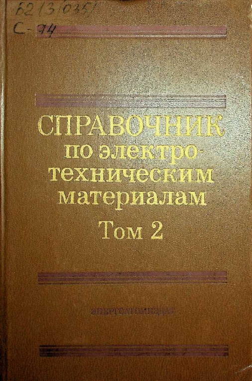 Справочник по электро -техническим материалам Том 2