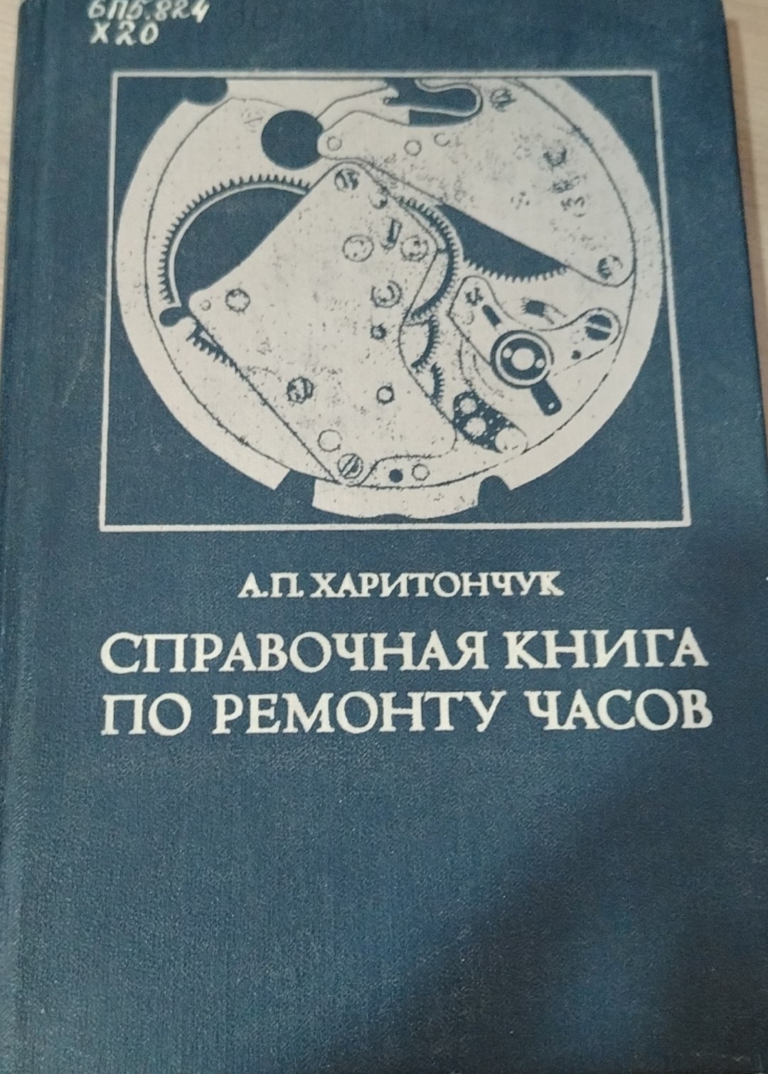 Справочная книга по ремонту часов