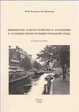 Инженерное благоустройство и озеленение в условиях реконструкции городской среды