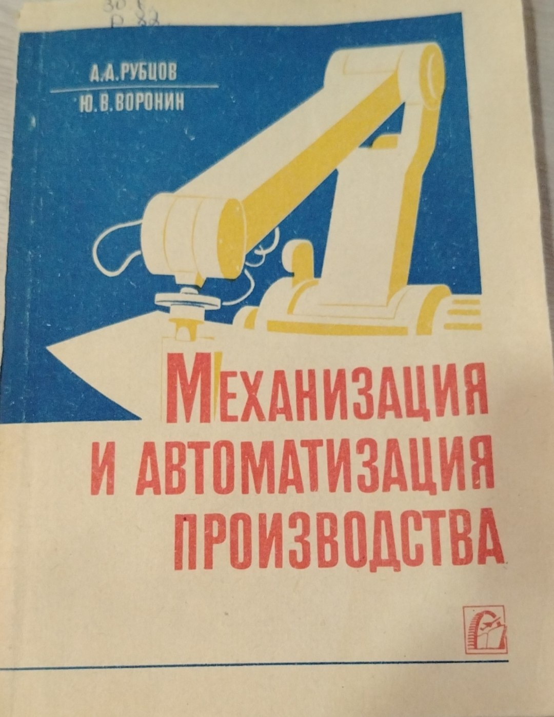 Механизация и автоматизация производства