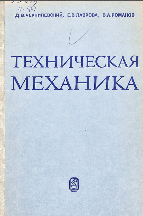 Техническая механика