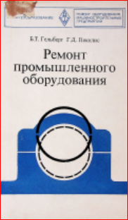 Ремонт промышленного оборудования