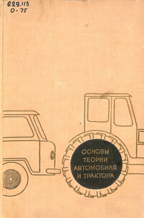 Основы теории автомобиля и трактора