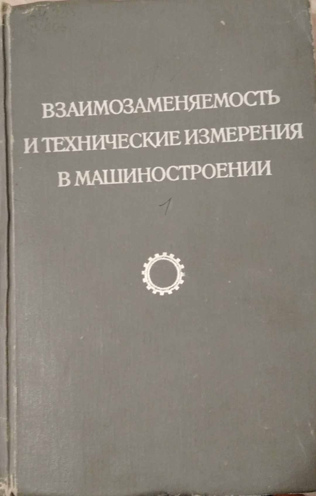 Взаимозаменяемость и технические измерения в машиностроении