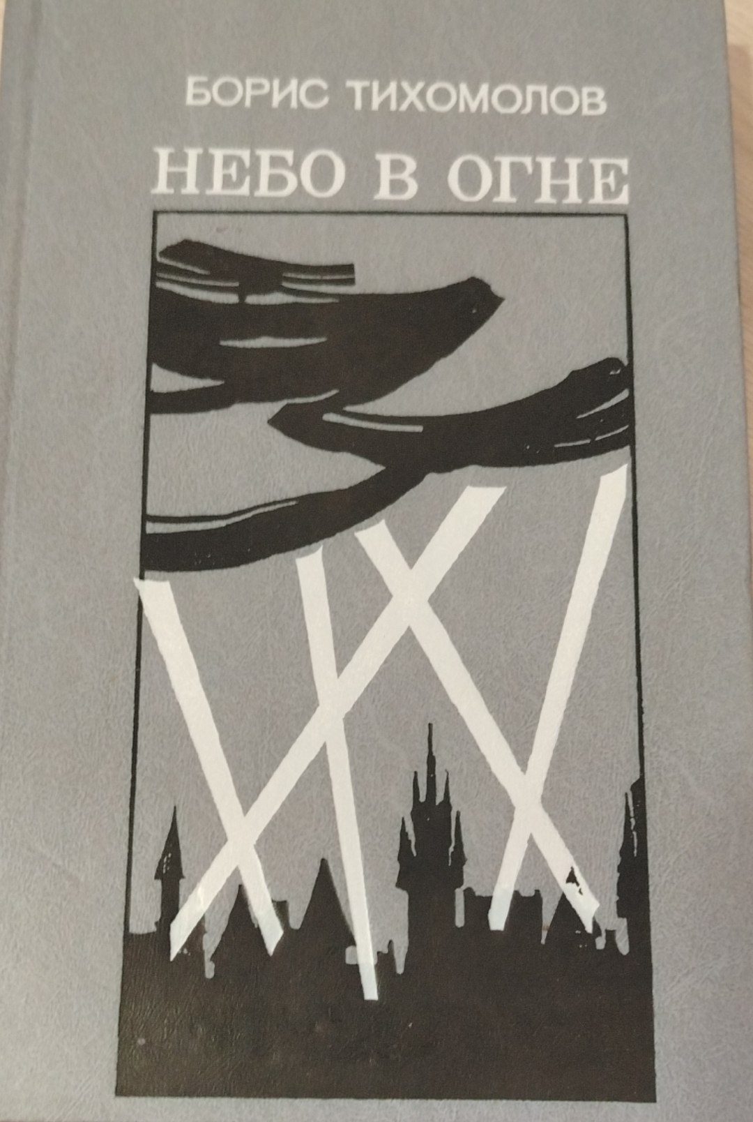 Небо в огне