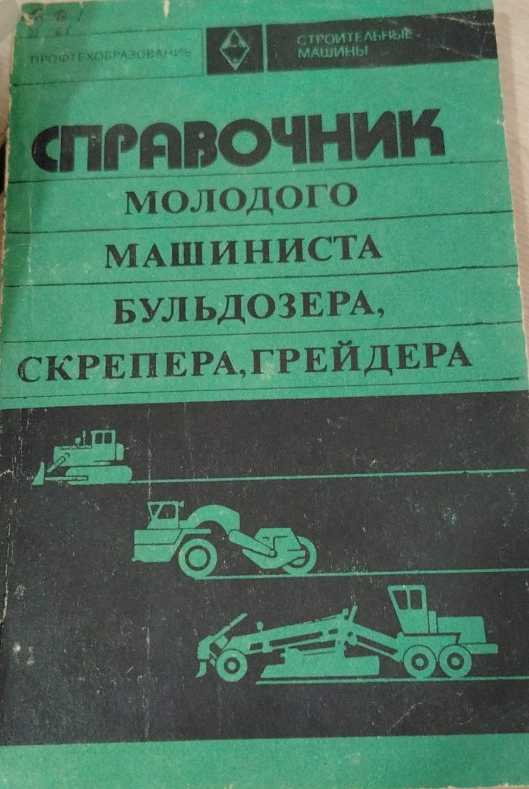 Справочник молодого машиниста бульдозера, скрепера, грейдер