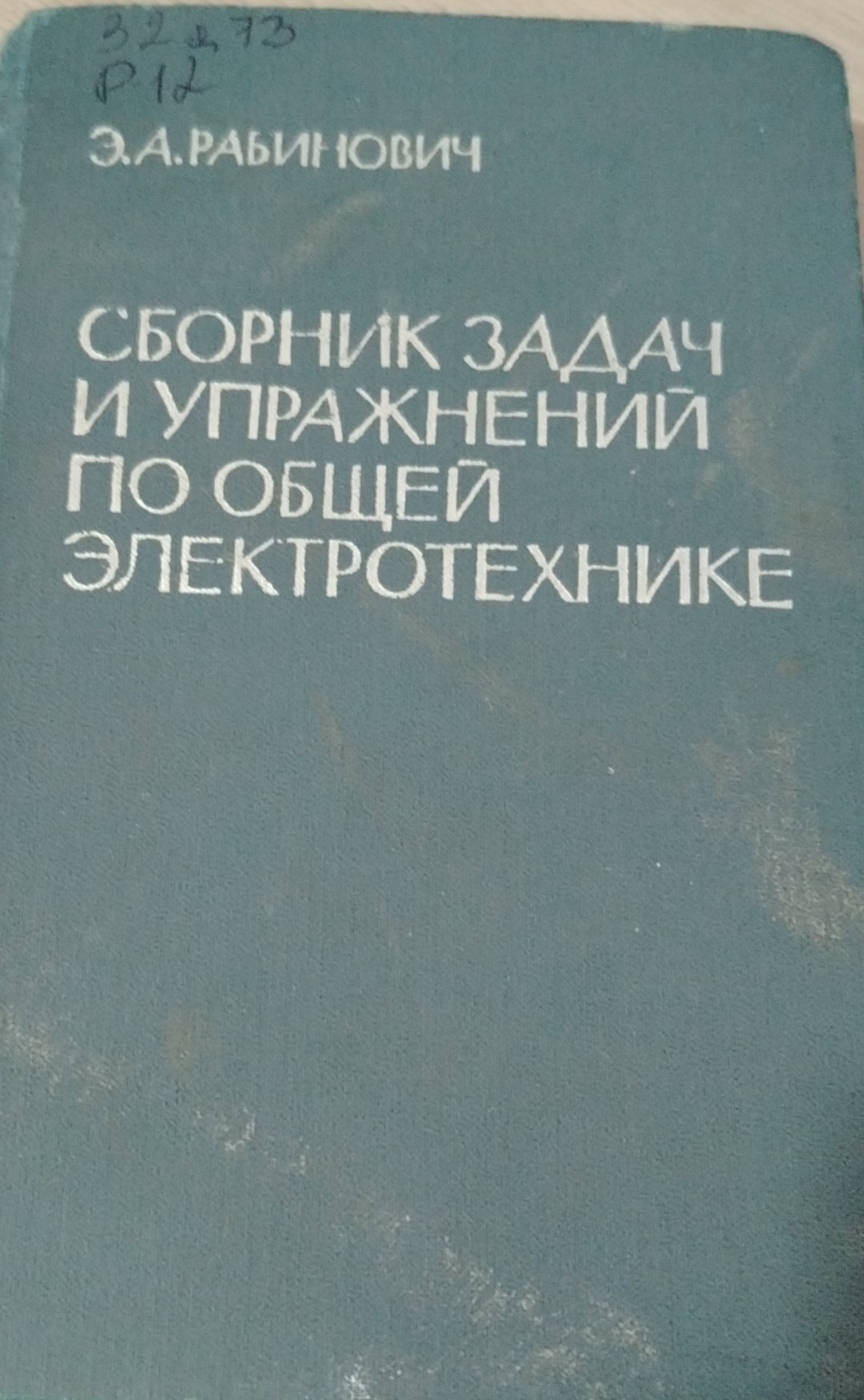 Сборник задач и упражнений по общей электротехнике