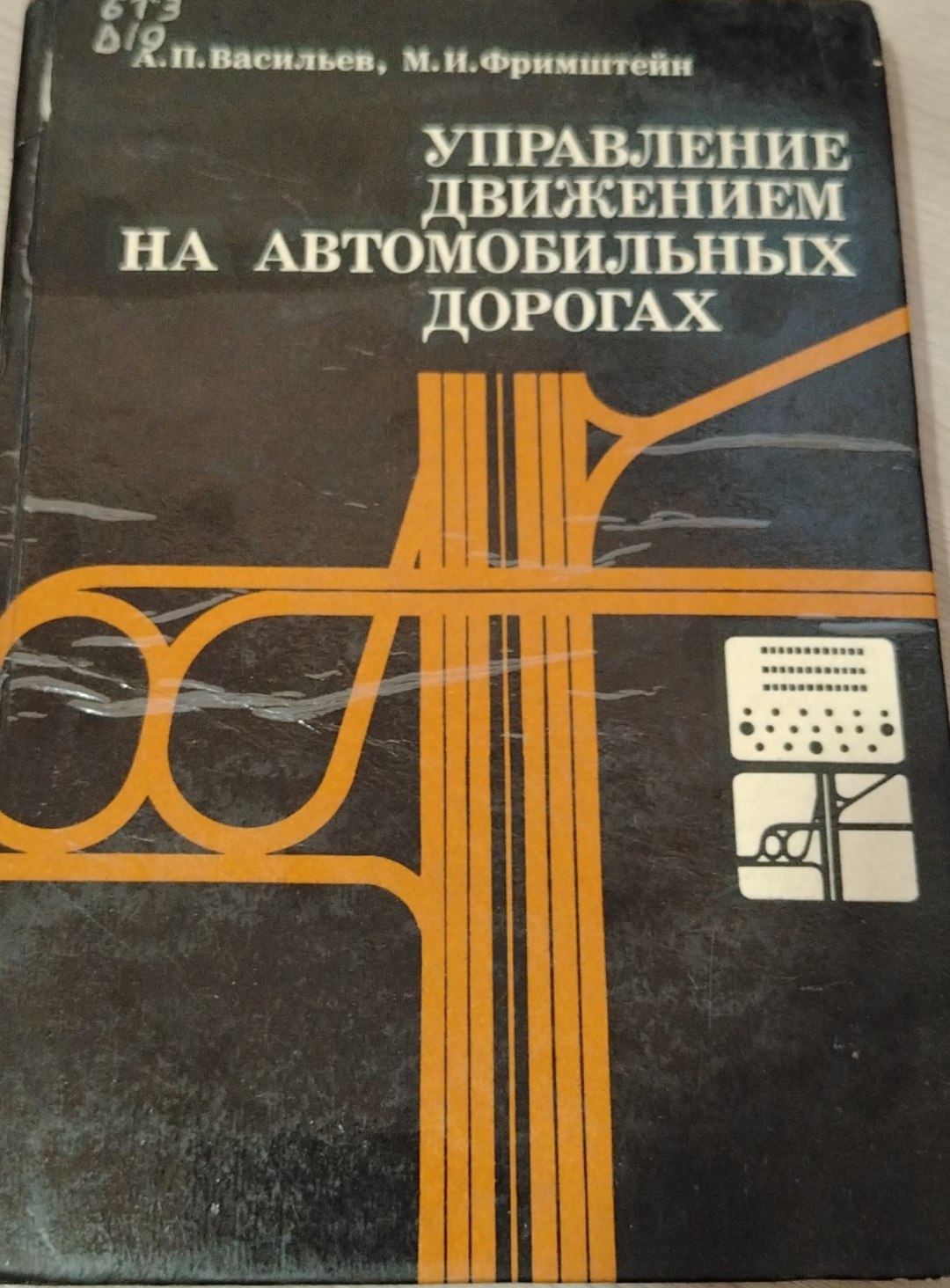 Управление движением на автомобильных дорогах