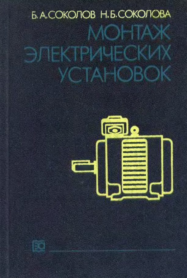Монтаж электрических установок
