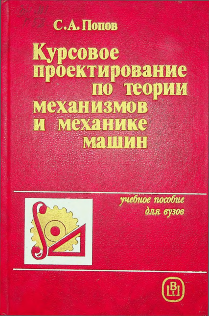 Курсовое проектирование по теории механизмов и механике машин