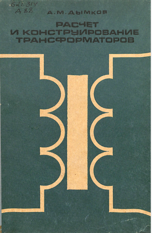 Расчет и конструирование трансформаторов