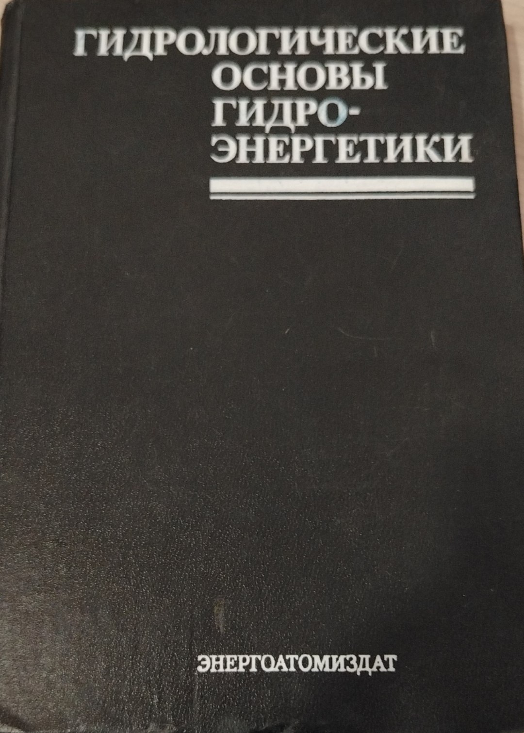 Гидрологические основы гидроэнергетики