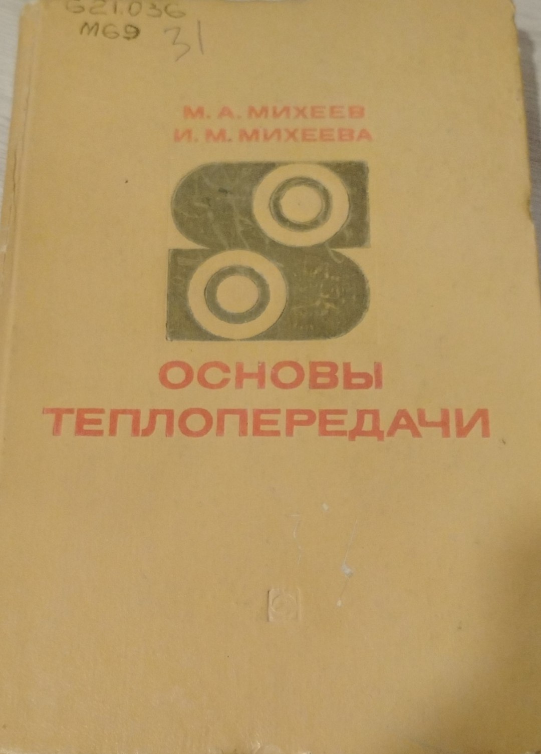 Основы теплопередачи