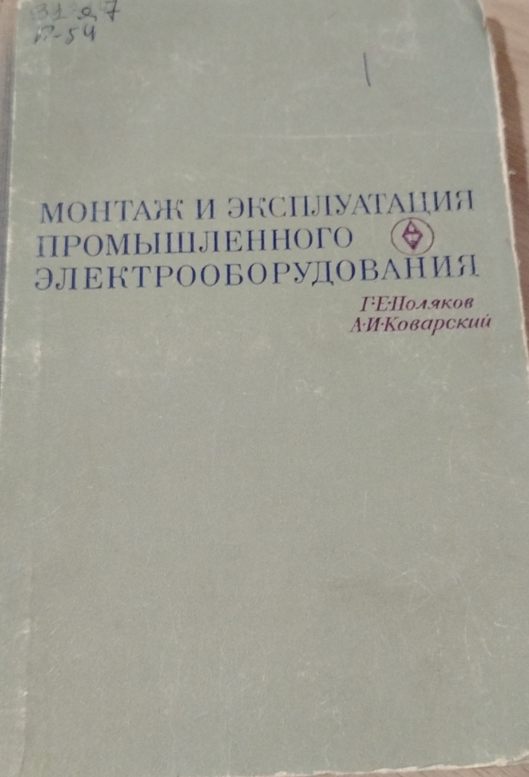 Монтаж и эксплуатация промышленного электрооборудования