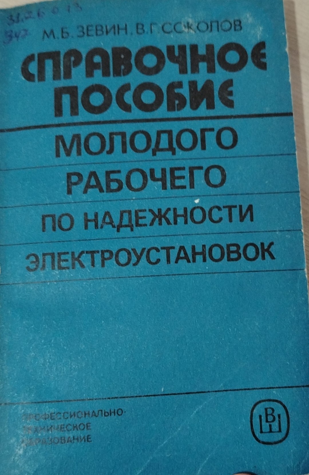 Справочное пособие молодого рабочего  по надежности электроустановок