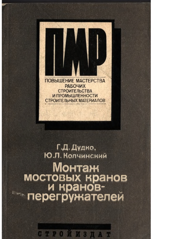 Монтаж мостовых кранов и кранов - перегружателей