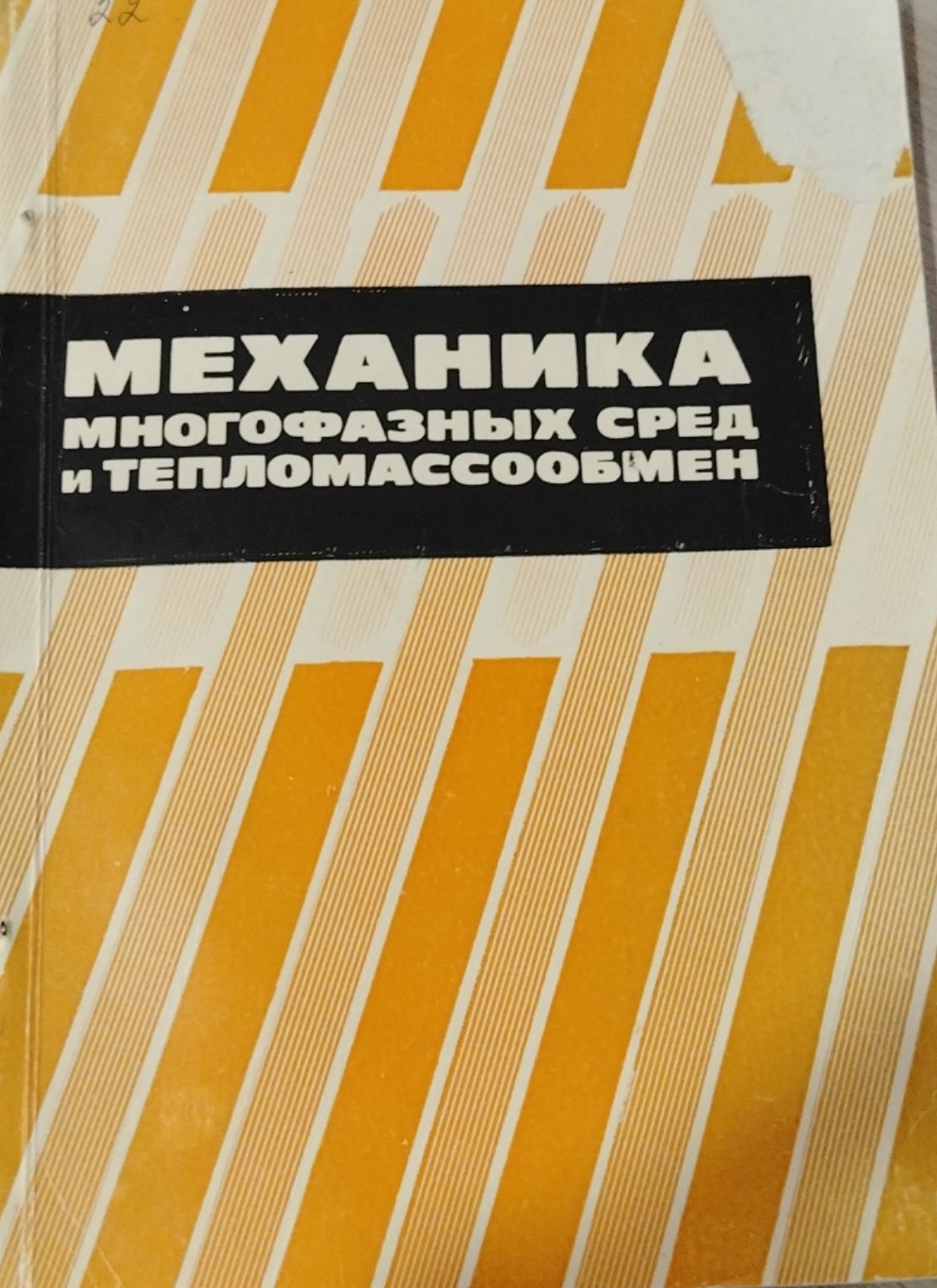 Механика многофазных сред и тепломассообмен