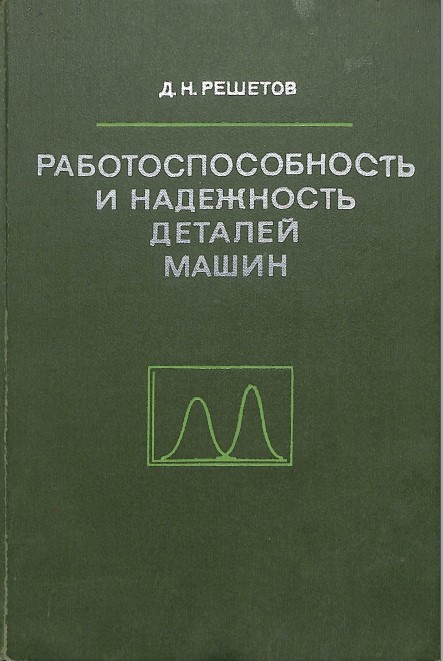 Работоспособность и надежность деталей машин