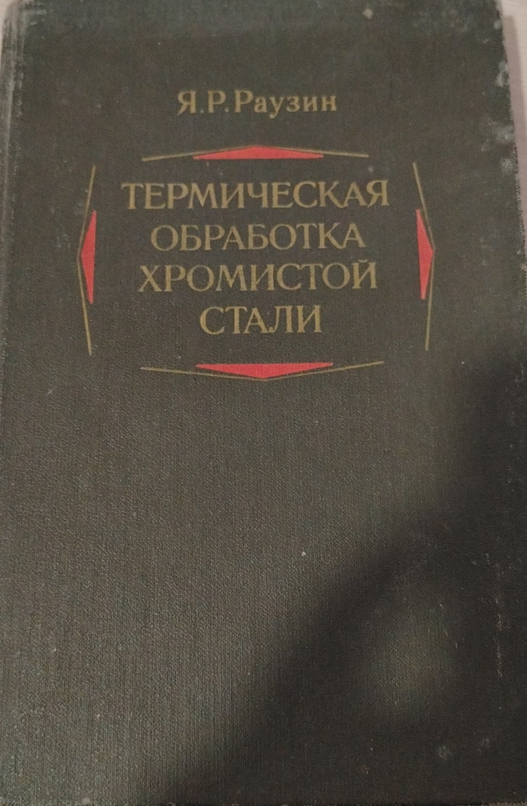 Термическая обработка хромистой стали