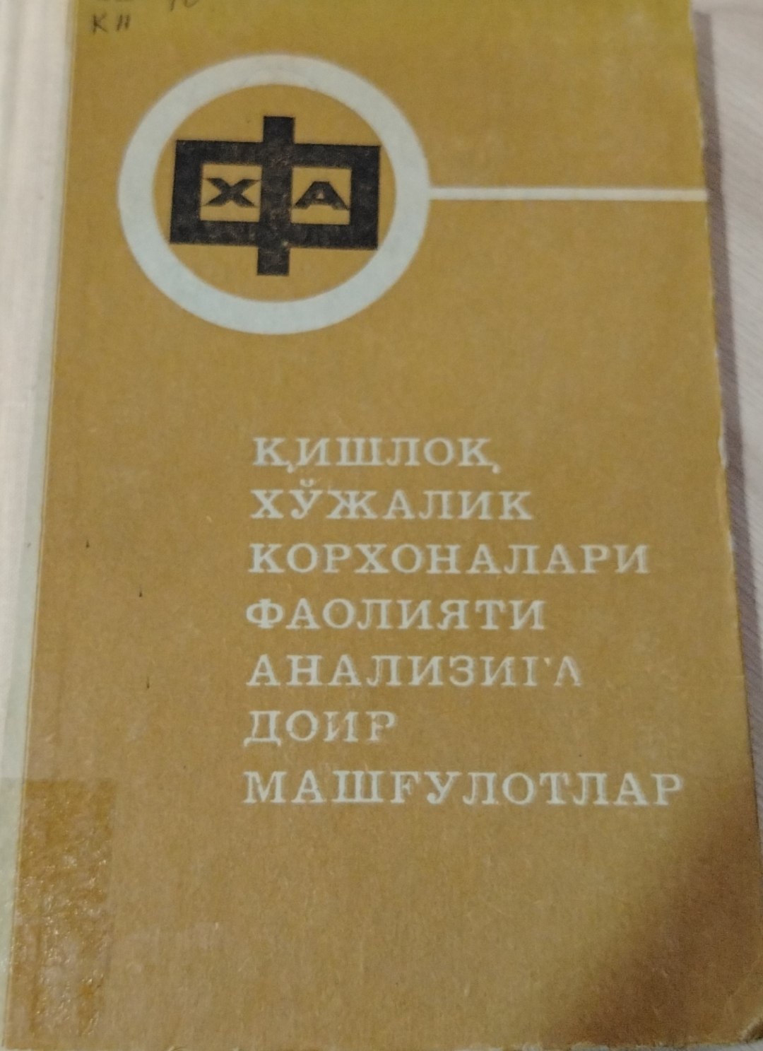 Қишлоқ хўжалик корхоналари фаолияти анализига доир машғулотлар