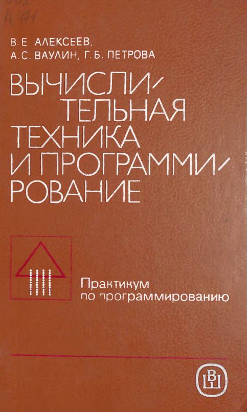 Вычислительная техника и программирование