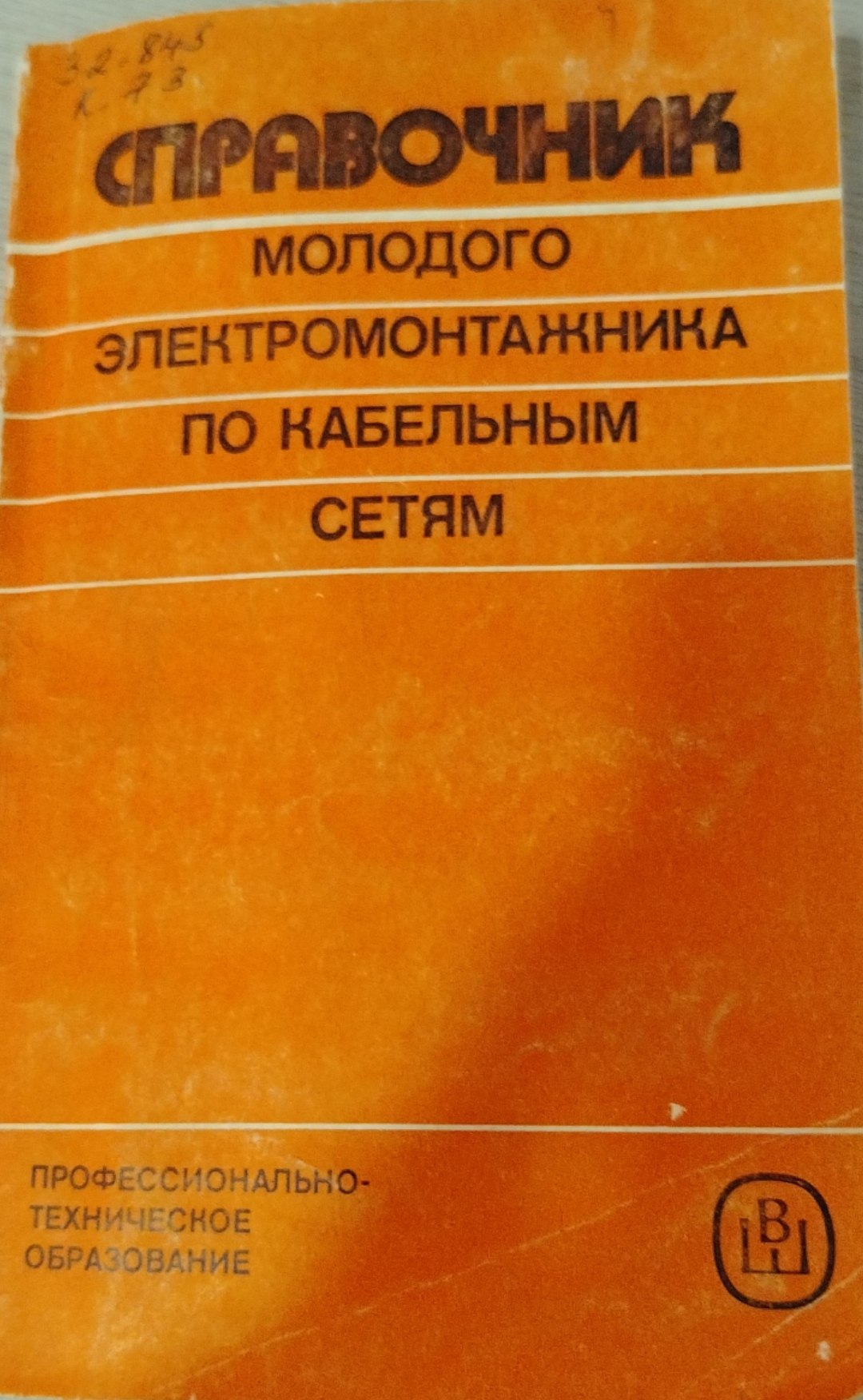 Справочник молодого электромонтажника по кабельным сетям