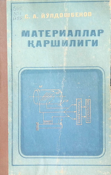 МАТЕРИАЛЛАР ҚАРШИЛИГИ