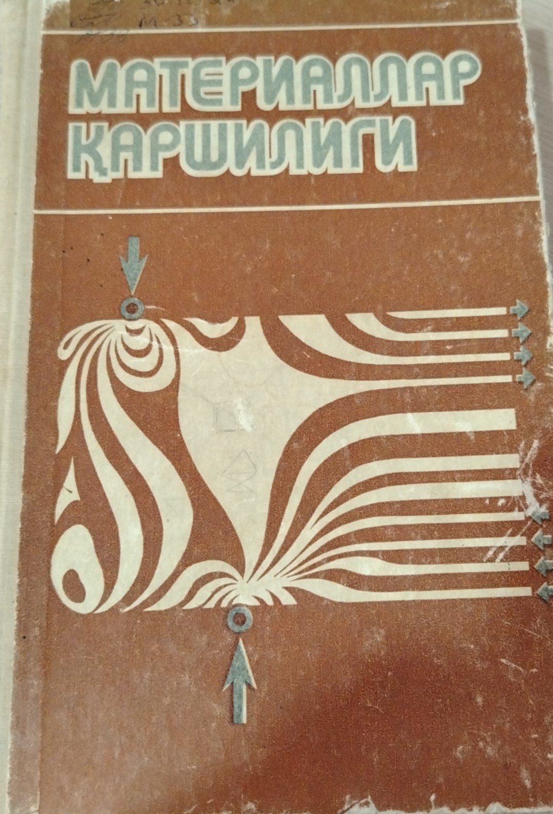 Материаллар қаршилиги