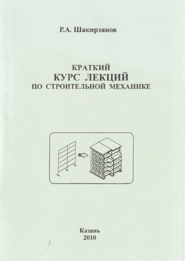 Краткий курс лекций по строительной механике