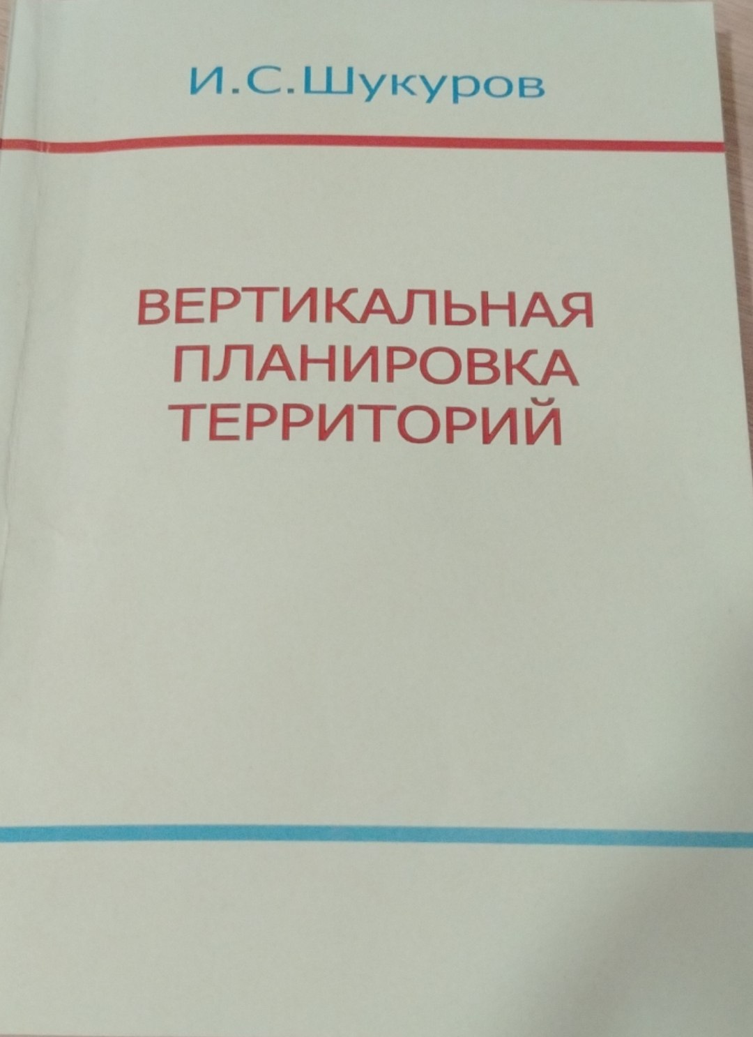 Вертикальная планировка территорий