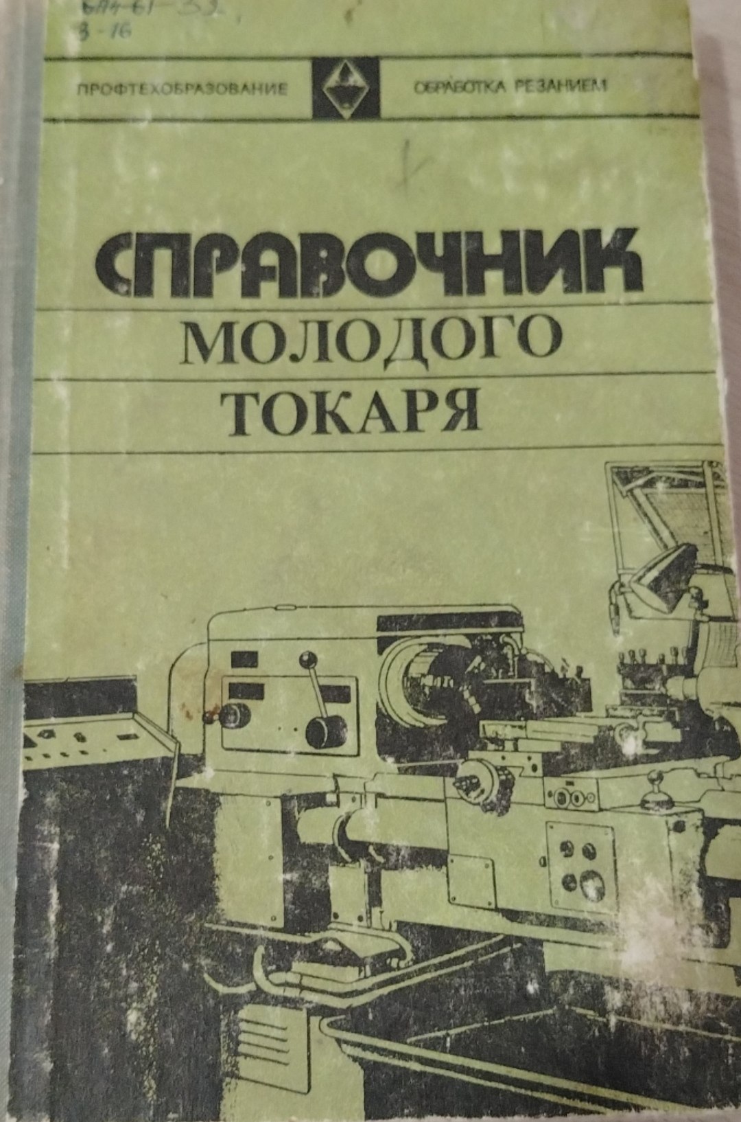 Справочник молодого токаря