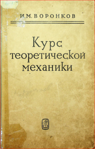 Курс теоретической механики